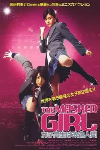 女子高生は改造人間