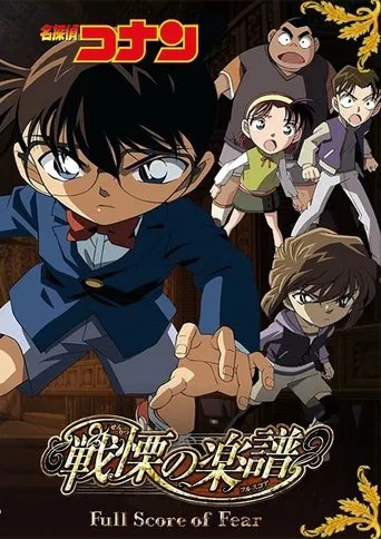 Detective Conan 12: La partitura del miedo