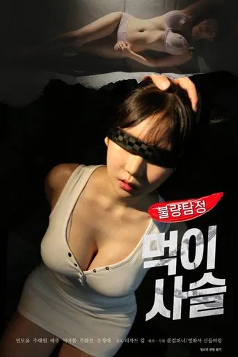 불량탐정: 먹이사슬