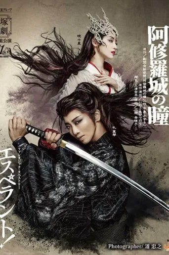 阿修羅城の瞳 / エスペラント！