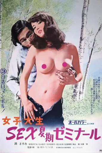 女子大生 SEX夏期ゼミナール