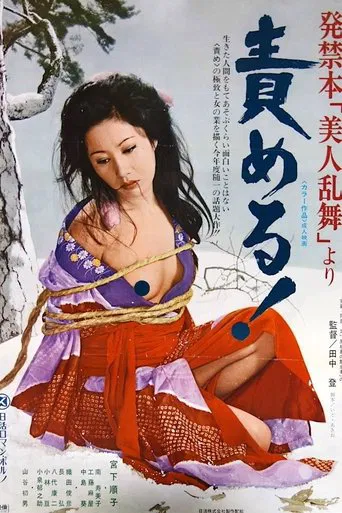 発禁本「美人乱舞」より　責める