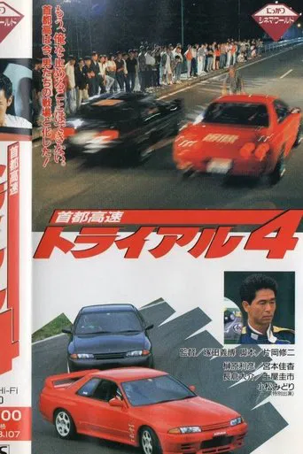 首都高速トライアル4