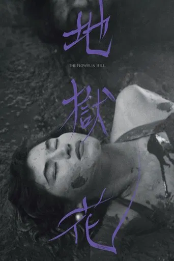 지옥화