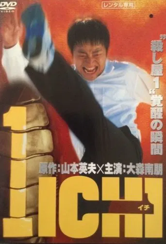 1-イチ-