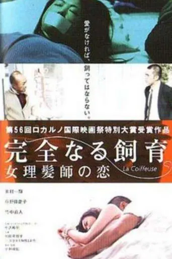 完全なる飼育 女理髪師の恋