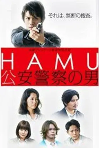HAMU-公安警察の男ー