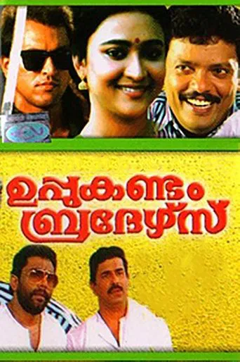 ഉപ്പുകണ്ടം ബ്രദേഴ്സ്