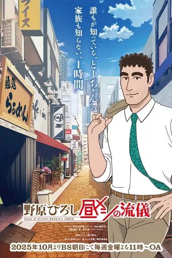 野原ひろし 昼メシの流儀