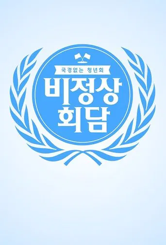 비정상회담