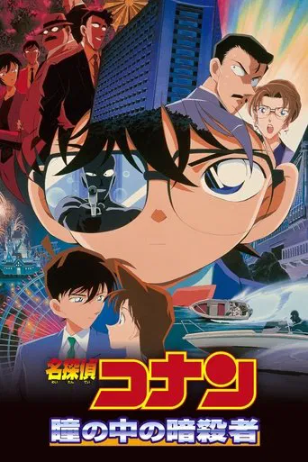 Detective Conan 4: Capturado en sus ojos
