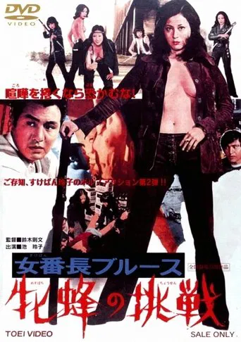 女番長ブルース 牝蜂の挑戦