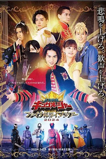 王様戦隊キングオージャー ファイナルライブツアー２０２４