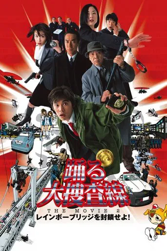 踊る大捜査線 THE MOVIE 2 レインボーブリッジを封鎖せよ!