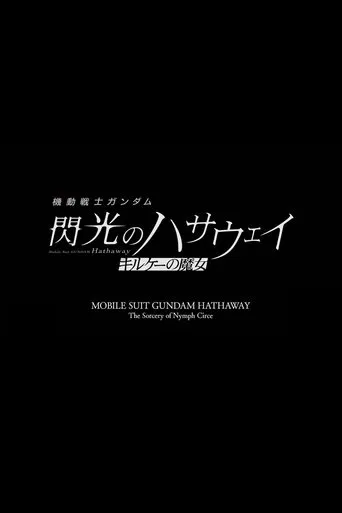 機動戦士ガンダム 閃光のハサウェイ キルケーの魔女