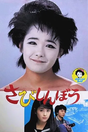 Sabishinbô