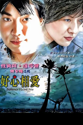 好心相愛