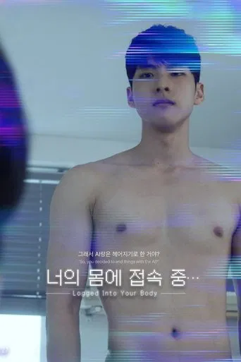 너의 몸에 접속 중