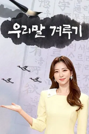 우리말 겨루기