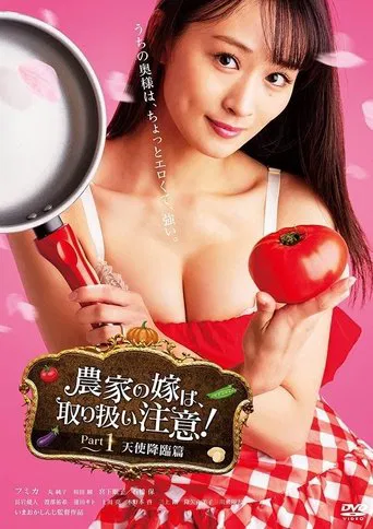 農家の嫁は、取り扱い注意! Part 1 天使降臨篇