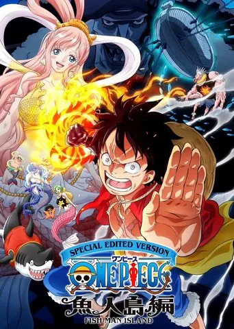 航海王：鱼人岛篇特别编辑版