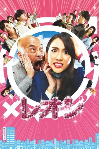 レオン