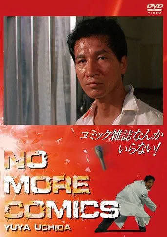 コミック雑誌なんかいらない！