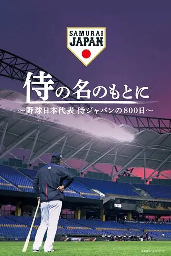 侍の名のもとに~野球日本代表侍ジャパンの800日~