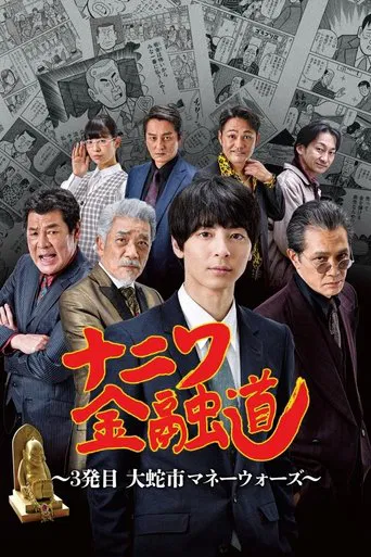 ナニワ金融道 3発目~大蛇市マネーウォーズ~