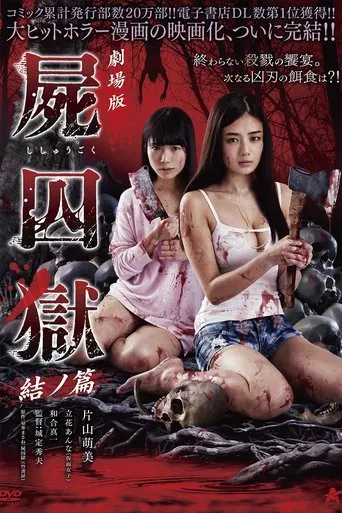 Gekijouban Shishuugoku: Yui no hen