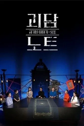 괴담노트