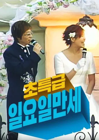 초특급 일요일 만세
