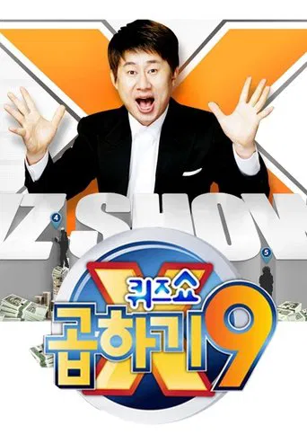 퀴즈쇼 곱하기9