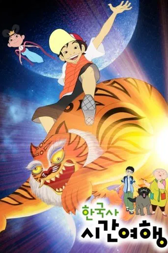 한국사 시간여행