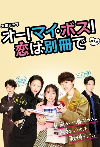 Oh My Boss! Love not included