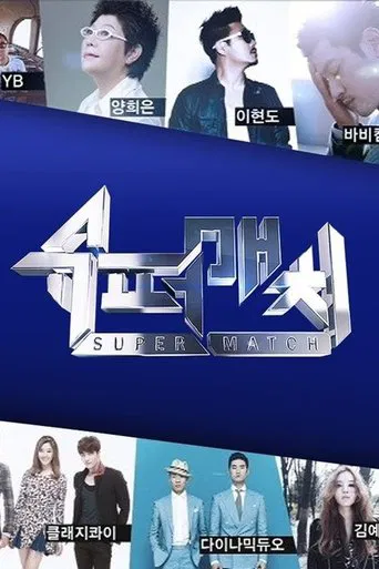 슈퍼매치