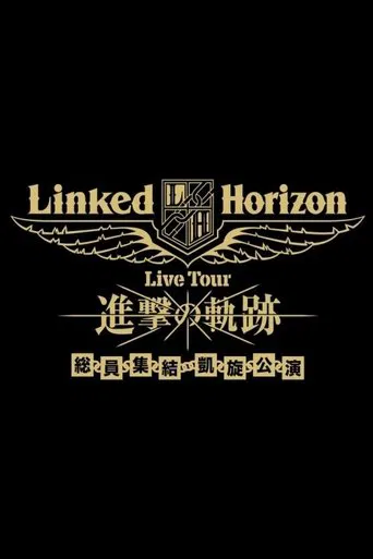 Linked Horizon Live Tour『進撃の軌跡』総員集結 凱旋公演 第一壁