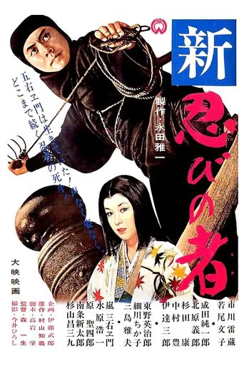 Shinobi no Mono 3: Resurrection