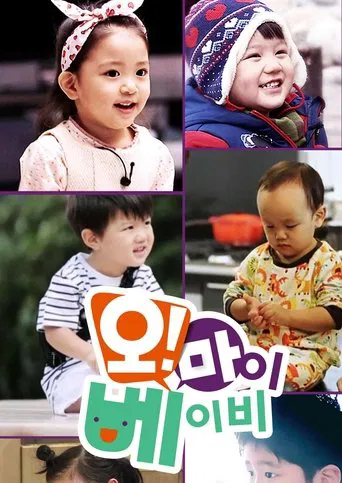 오! 마이 베이비