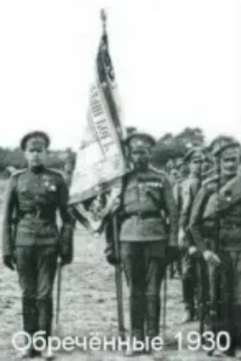 განწირულნი