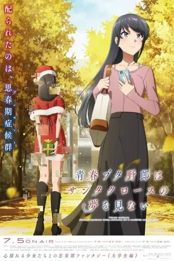 青春ブタ野郎はサンタクロースの夢を見ない
