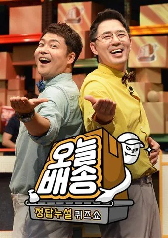 정답누설 퀴즈쇼: 오늘 배송