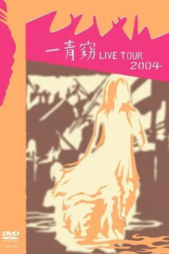 一青窈 LIVE TOUR 2004 ~てとしゃん~