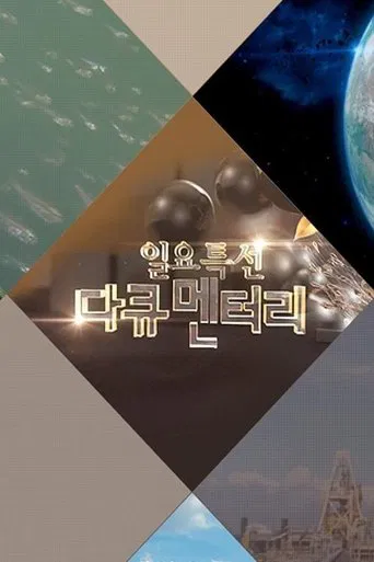 일요 특선 다큐멘터리