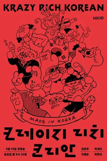 크레이지 리치 코리안