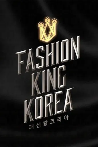 패션왕 코리아