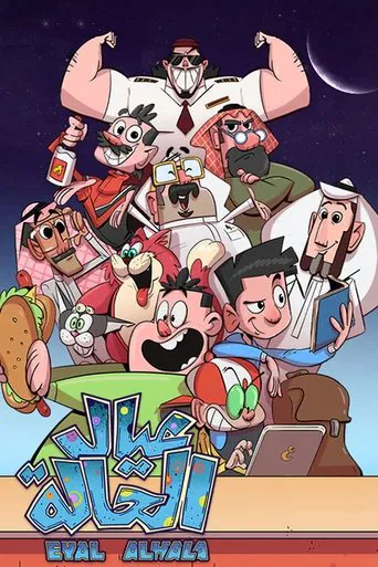 عيال الحالة