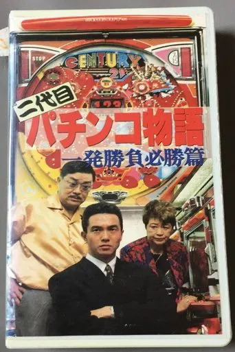 Second Generation Pachinko Story: One-Shot Winning Game Edition