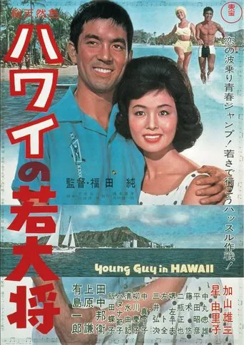 The Young Ace in Hawaii
