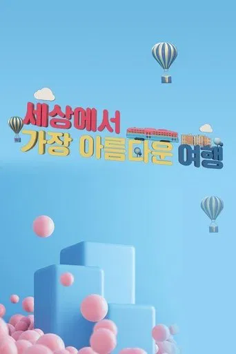 세상에서 가장 아름다운 여행